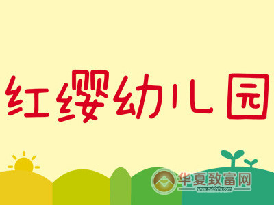 红缨幼儿园加盟